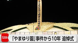 相模原障害者施設殺傷事件から明日で10年 追悼式が行われる　植松死刑囚が手紙を公開 重度障害者を「生きている自覚が全くない存在」