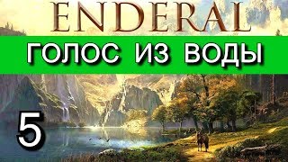 Эндерал: Осколки порядка (Enderal). Быстрое перемещение. Прохождение на русском языке. Часть 5