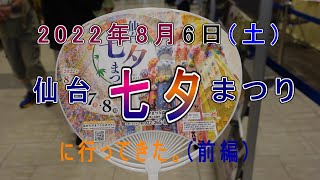 2022年仙台七夕まつりに行ってきた。前編