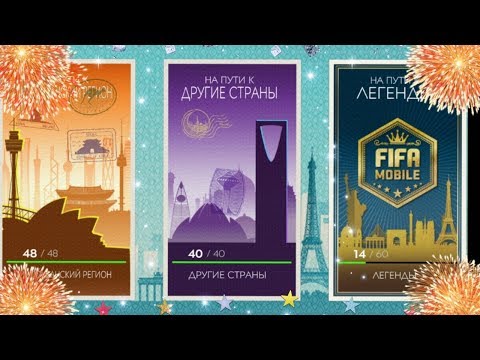 ПРОХОДИМ ЛЕГЕНД МИРОВОГО ТУРНЕ ! БОМБИМ 😂😂😂FIFA MOBILE 20 ⚽