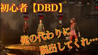 【DBD】デドバイ 命と引き換えに3人のおばさんを救う少女…