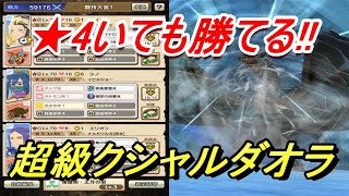 【モンハンライダーズ】★4いても勝てる!!超級クシャルダオラ【MHR】