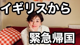 [イギリス在住現役CA] もう耐えられない孤独なロックダウン。精神崩壊寸前にロンドンを脱出。