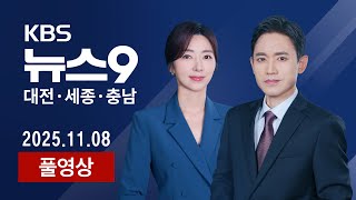 [2025.11.08] 산에서 도심까지… 무르익은 '가을 정취' / 충남도의회, 참전명예수당 국가 책임 촉구