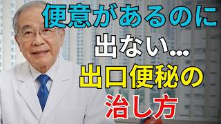 【高齢者の健康】便意があるのに出ない？出口便秘の改善法を専門医が解説🚻