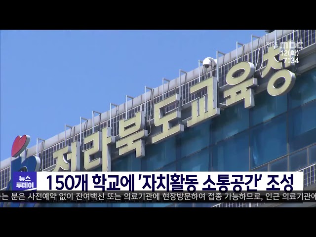 150개 학교에 '자치활동 소통공간' 조성