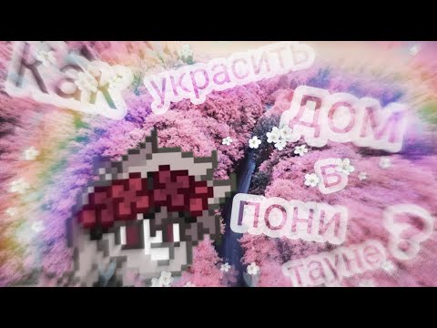 Как украсить дом в пони таун?/Украшаем домик
