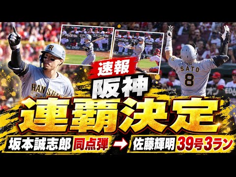 【現地速報】坂本同点弾→佐藤輝明が勝ち越し39号3ラン!マツダ騒然の優勝決定戦
