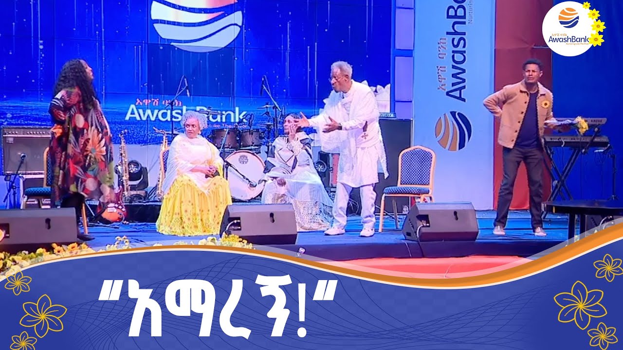 አንጋፎች የተሳተፉበት የመድረክ ስራ