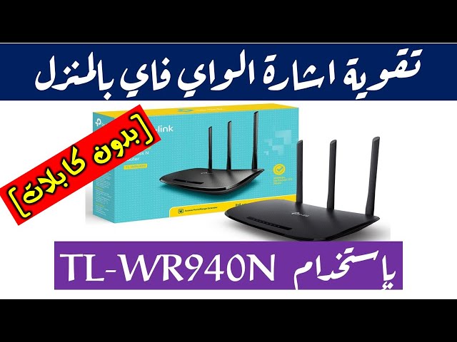 مقوي شبكة تي بي لينك  سرعة 450