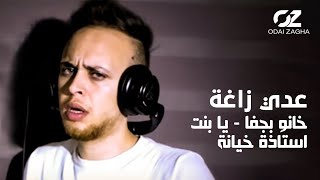 Odai zagha khano bjafa music video عدي زاغة خانو بجفا يا بنت استاذة خيانة