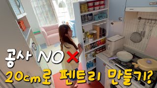 EP.68 좁은 주방, 공사 없이 20cm 틈새로 펜트리 만들었다고⁉️ 커튼 만들어서 공간분리 | 곰팡이 핀 천장 보수 | 셀프 도배 | 셀프인테리어 | 낡은주택 고쳐살기