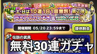 星ドラ実況 ギガ感謝祭 第2弾 10連無料ガチャ 3日分