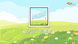 《在那天》團契遊樂園2023新歌推介
