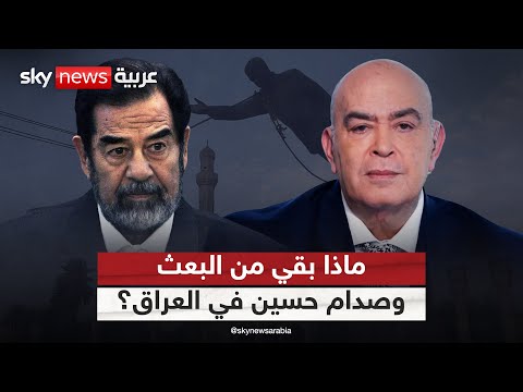 فيديو | ماذا بقي من البعث وصدام حسين في العراق؟ | #عماد_الدين_أديب