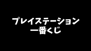 でゅくし!!【PS一番くじ編】