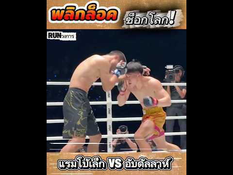 ”แรมโบ้เล็ก“หมัดตัดลำตัว