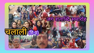 #जग_शताब्दि_समारोह #चलाली (हि-प्र ) #omvlog hsp 