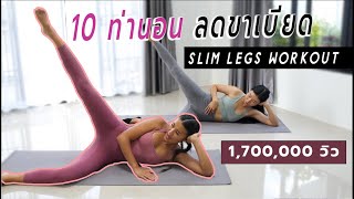 Download lagu 10 ท่านอน ลดขาเบียด Slim Legs Workout l Fit Kab Dao mp3