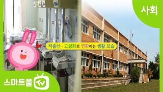 [4학년ㅣ사회] 저출산 · 고령화가 우리 생활에 미친 영향 알아보기 ㅣ4학년 2학기/3. 사회 변화와 문화의 다양성/3-1. 사회 변화로 나타난 일상생활의 모습