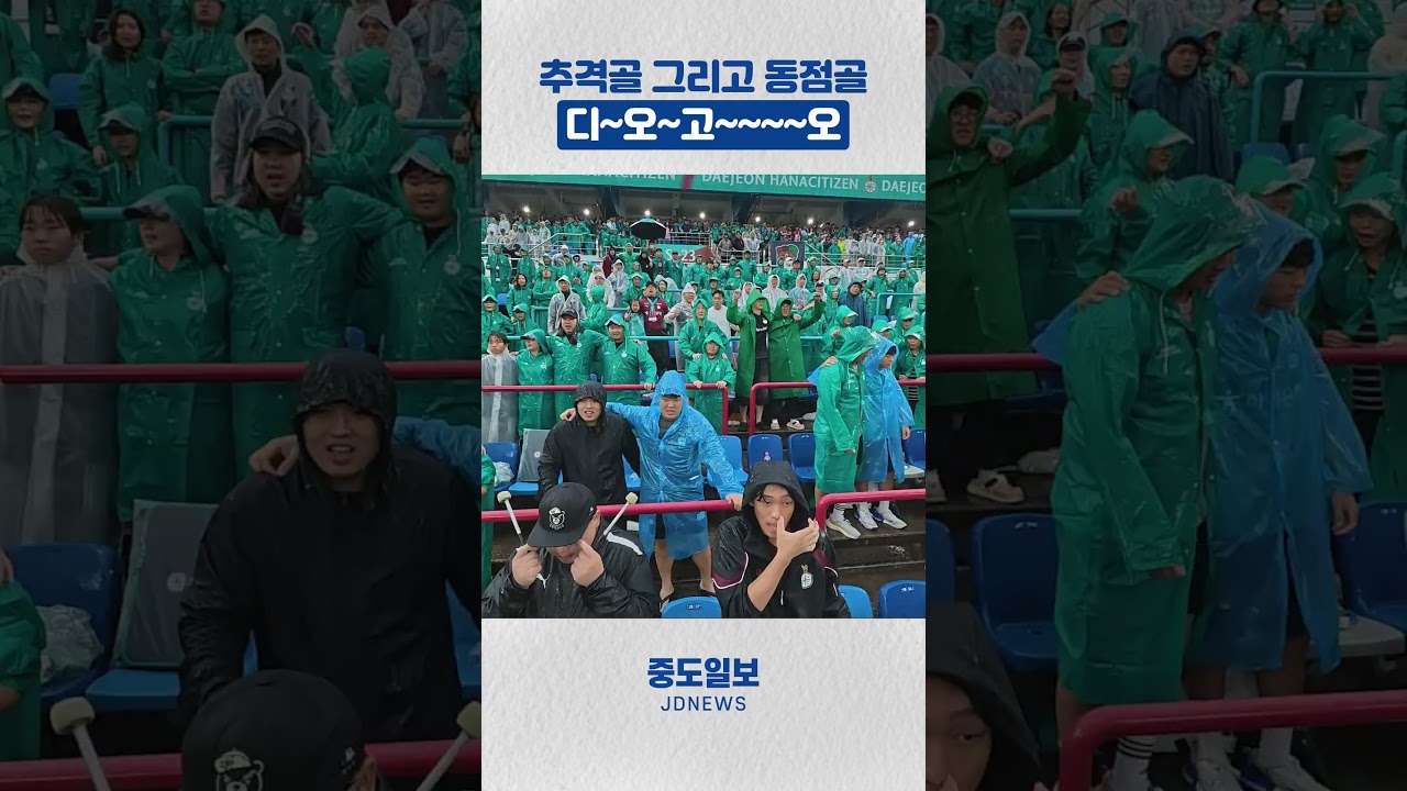 도파민 터진 디오고의 동점골! 이맛에 비맞고 축구본다