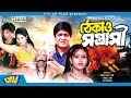 Thekao Sontrashi ঠেকাও সন্ত্রাসী Amit Hasan Koli Sohel Megha Bangla Full