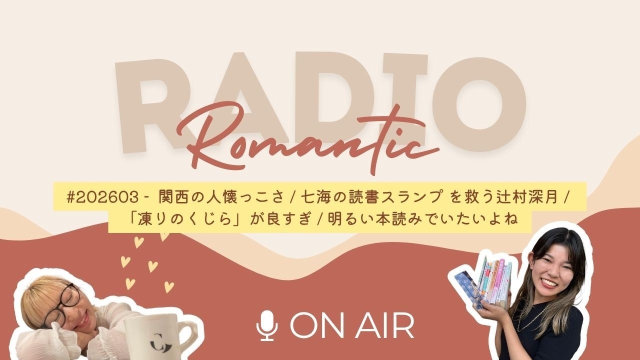 【26年3月】60分ラジオ 😌📚 作業のお供に。読書スランプを救う辻村深月 |「凍りのくじら」最高 | 明るい本読みでいたいよね | 関西人の人懐っこさ