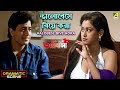ভালোবেসে বিয়ে করা Romantic Scene Buk Bhara Bhalobasha Arun Govil In