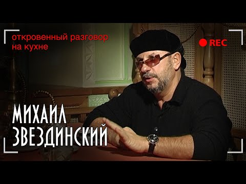 Михаил Звездинский - Откровенный разговор на кухне - Эксклюзивное интервью