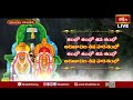 LIVE : మాసశివరాత్రి  Special అరుణాచల శివ చాలీసా | Sri Parabhava Nama Samvatsaram, Sravana Masam - Video