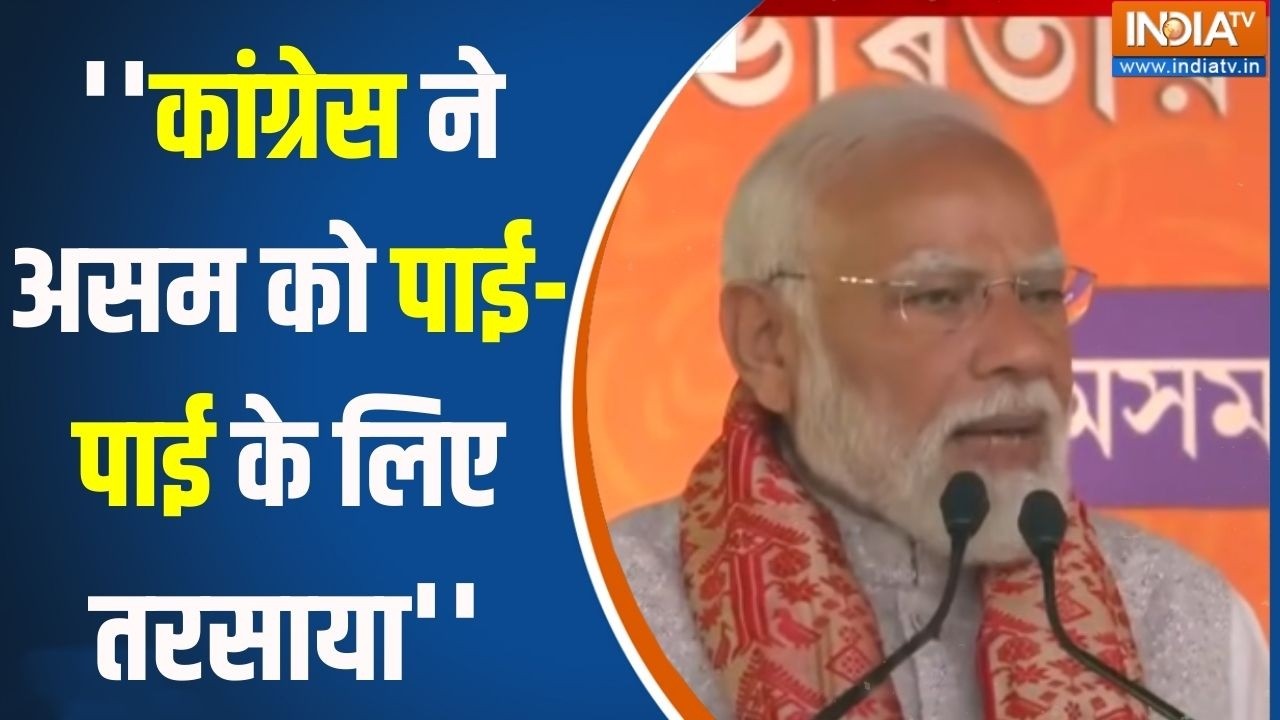 PM Modi Assam Visit Latest Update : ''असम को 50,000 करोड़ मिलेंगे'' -पीएम मोदी | Congress 