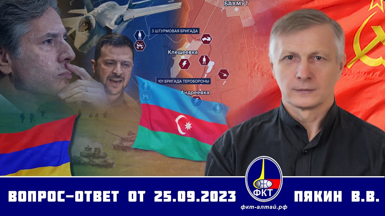 Valerijus Piakinas. Klausimai-Atsakymai 2023 m. rugsėjo 25 d. / Валерий Викторович Пякин. Вопрос-Ответ от 25 сентября 2023 г.