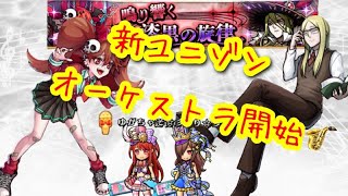【ユニゾンリーグ】ユニオケシリーズに対ユニオケキャラ登場！？シリーズ物ってワクワクするよね！！🥰【実況】