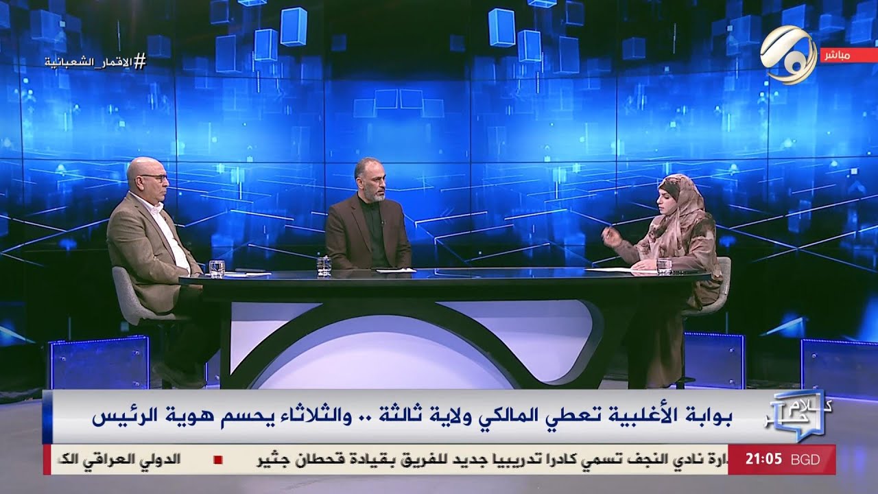 فيديو | كلام حر مع فرح اطيمش - بوابة الاغلبية تعطي المالكي ولاية ثالثة .. والثلاثاء يحسم هوية الرئيس
