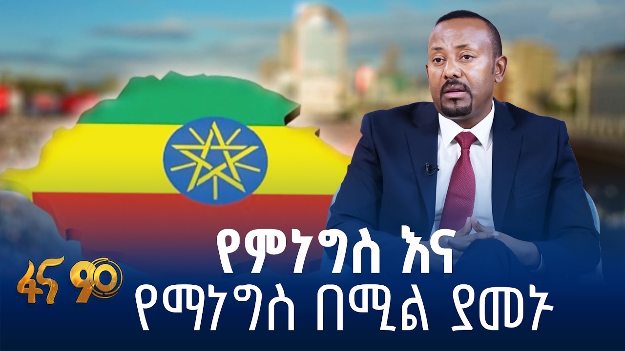 ለውጥ ሂደት እንጂ …