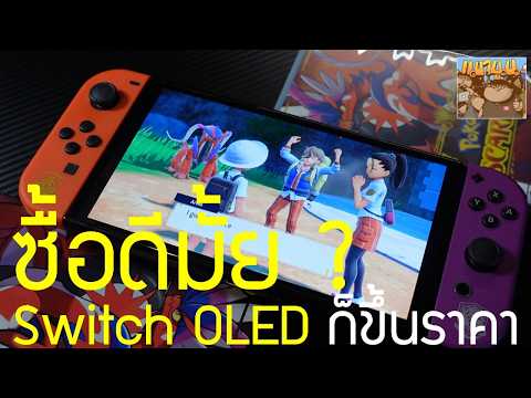 Switch OLED ก็จะขึ้นราคาเหมือนกัน ซื้อ Switch 2 หรือมือสองดี ?