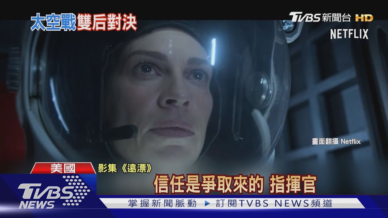 影后外太空「宮鬥」! 希拉蕊史旺、鄔君梅拉扯