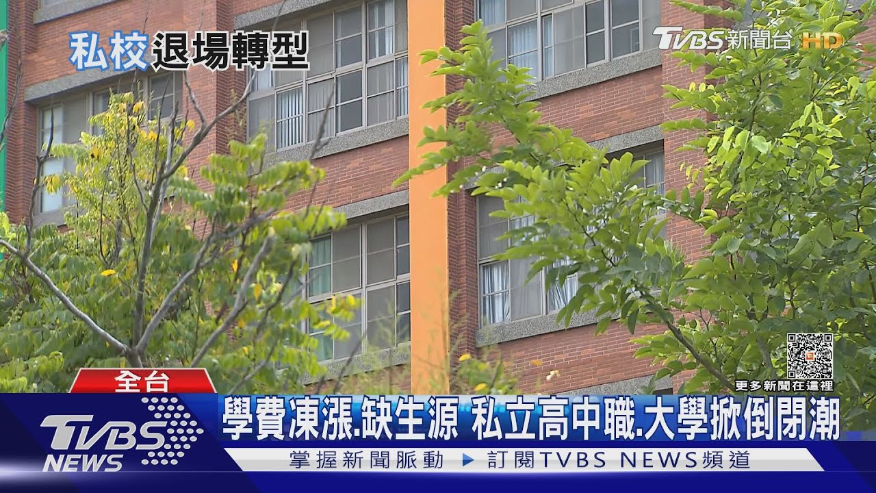 少子海嘯、學費凍漲、公校搶人 偏鄉技職、私立科大恐送入安寧病房