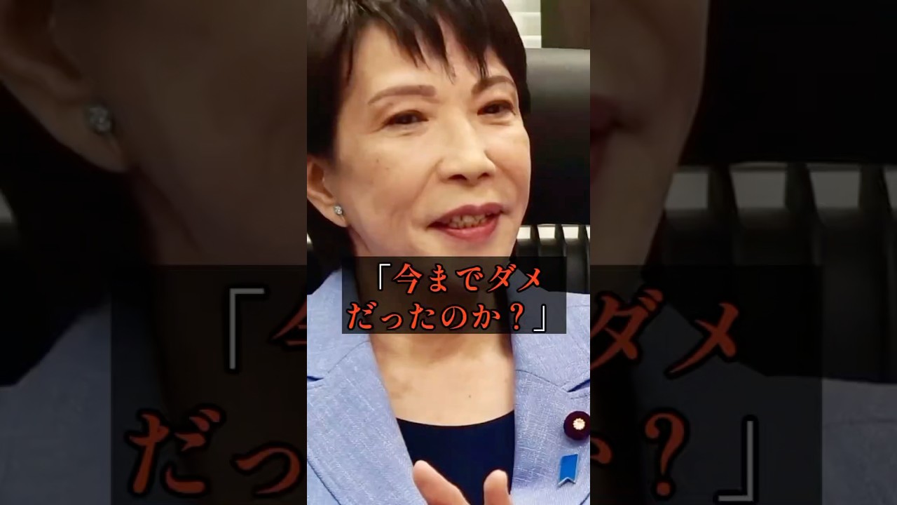 今までダメだったのか？？？#高市早苗 #政治