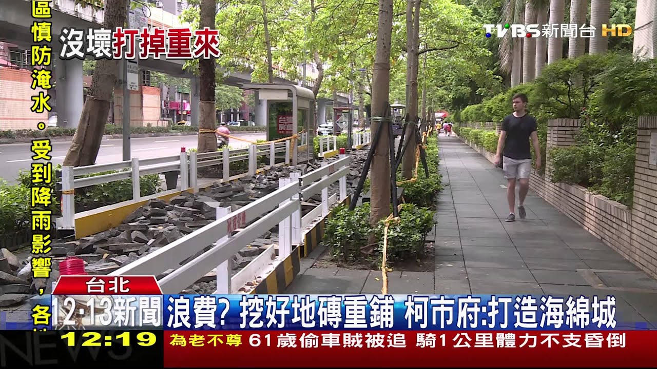 浪費?挖好地磚重鋪 柯市府:打造海綿城