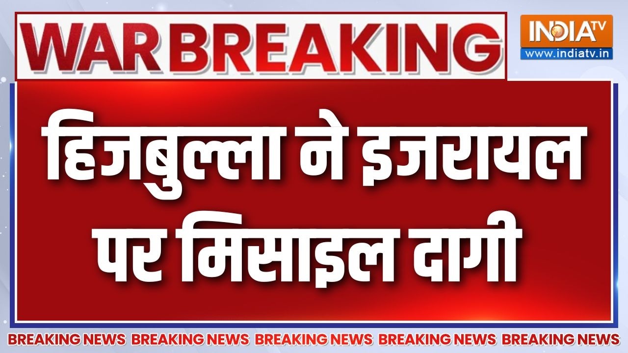 Breaking News: हिजबुल्ला ने इजरायल पर मिसाइल दागी | Hezbollah | Iran- US Israel Wa