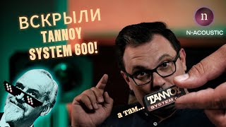 Video thumbnail for Обзор Tannoy System 600 (Active vs Passive) by N-Acoustic - производитель N-Monitors