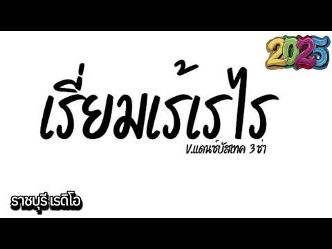#สามช่า ( เรี่ยมเร้เรไร - กุ้ง สุธิราช อาร์ สยาม ) เเดนซ์บัสเทค 3 ช่า มันๆ 2025 by Ratchaburi Radio