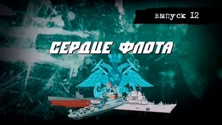 preview picture of video 'Сердце флота'