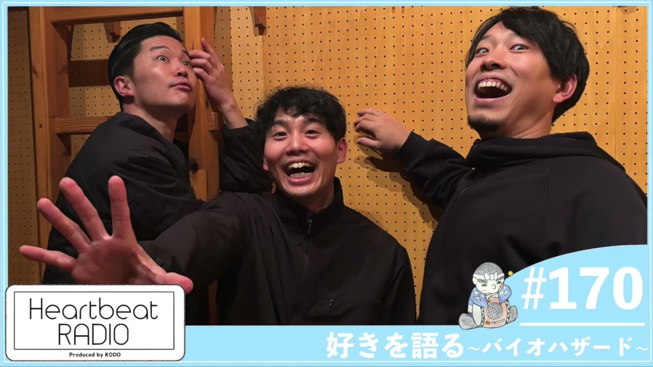 【鼓童 ハートビートラヂオ #170 好きを語る-バイオハザード-】野仲純平・小松崎正吾・鶴見龍馬