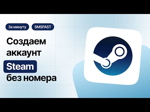 Привязываем номер в Steam без личного номера телефона — быстрый способ через SMSFAST