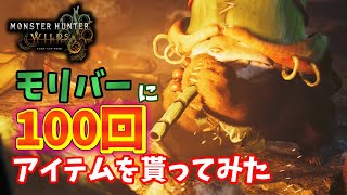 モリバーでレア特産品集めしてみた！100回以上の調査の結果色々集められることが判明！【ワイルズ】