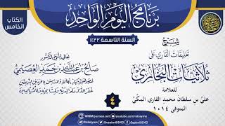 صورة المجلس 4 من شرح (تعليقات القاري على ثلاثيات البخاري) | الشيخ صالح العصيمي