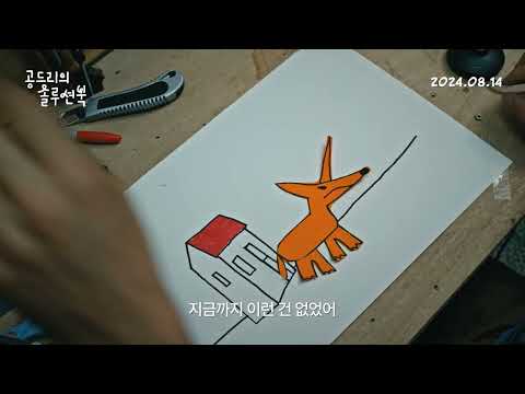 [공드리의 솔루션북] 30초 예고편｜8월 14일 대개봉
