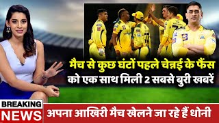 CSK vs RR: 2 Bad News For CSK | MS Dhoni Last Match | Ravindra Jadeja Unhappy With CSK Management